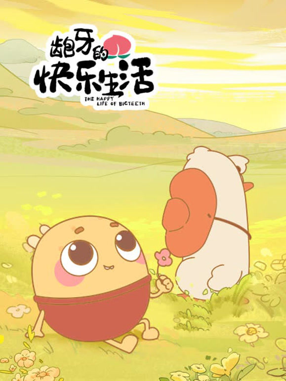 龅牙的快乐生活