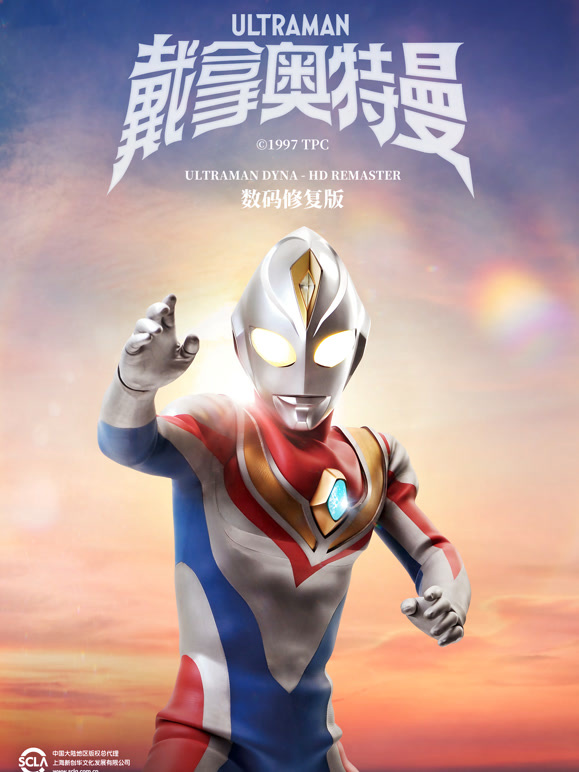 戴拿奥特曼数码修复版