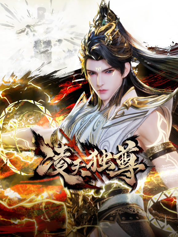 凌天独尊竖版