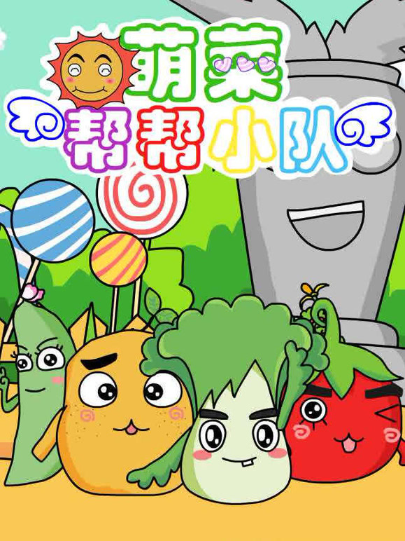 萌菜帮帮小队第一季