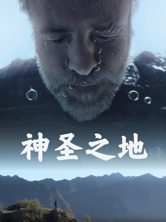 神圣之地