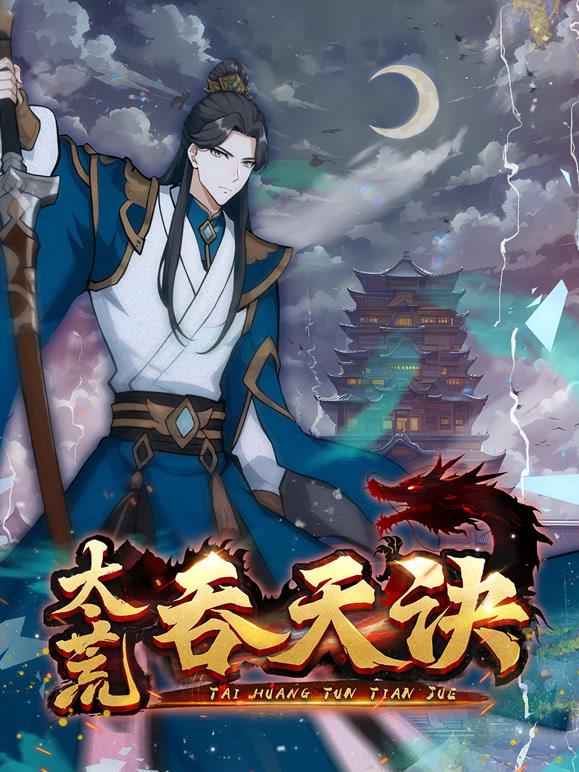 太荒吞天诀动态漫画