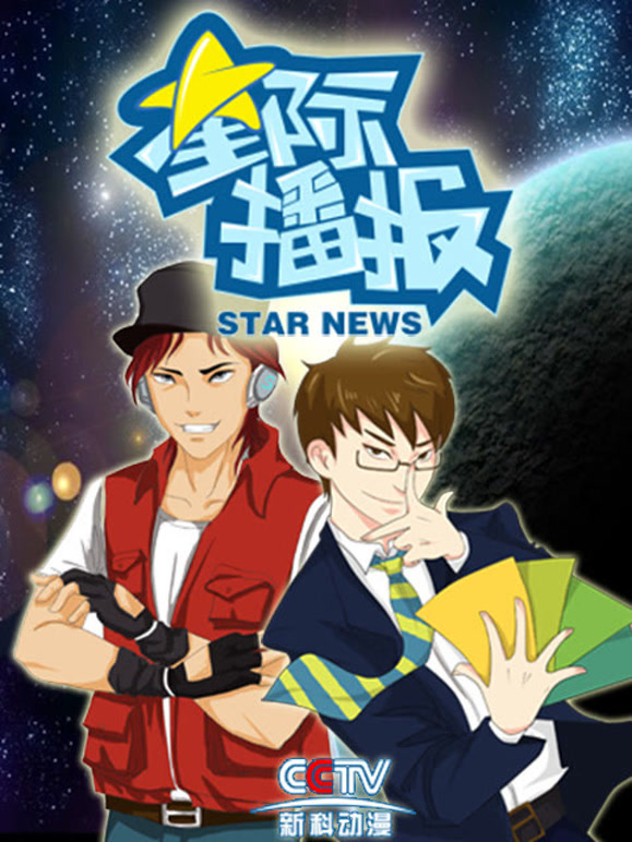 星际播报