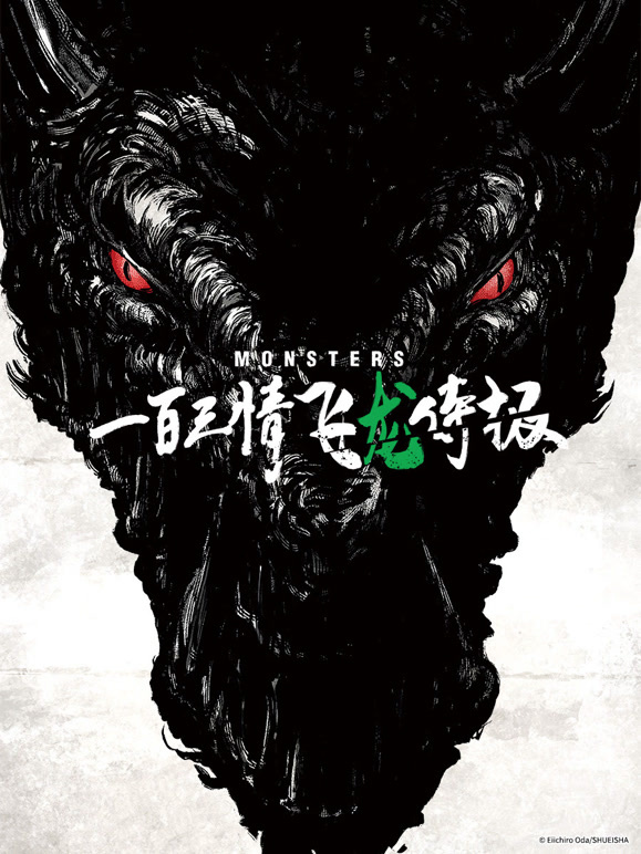 怪物一百三情飞龙侍极