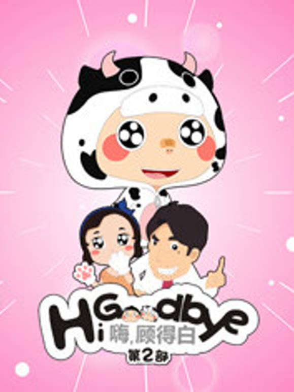 嗨顾得白第二季