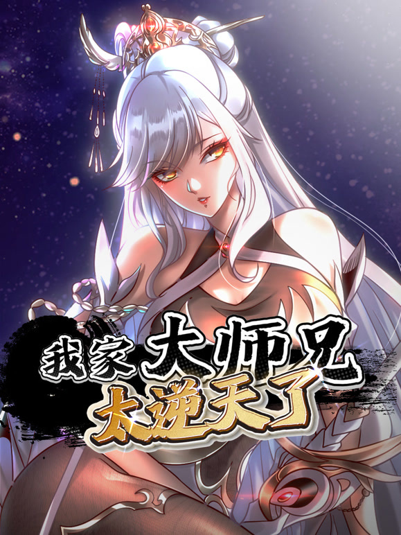 我家大师兄太逆天了动态漫画