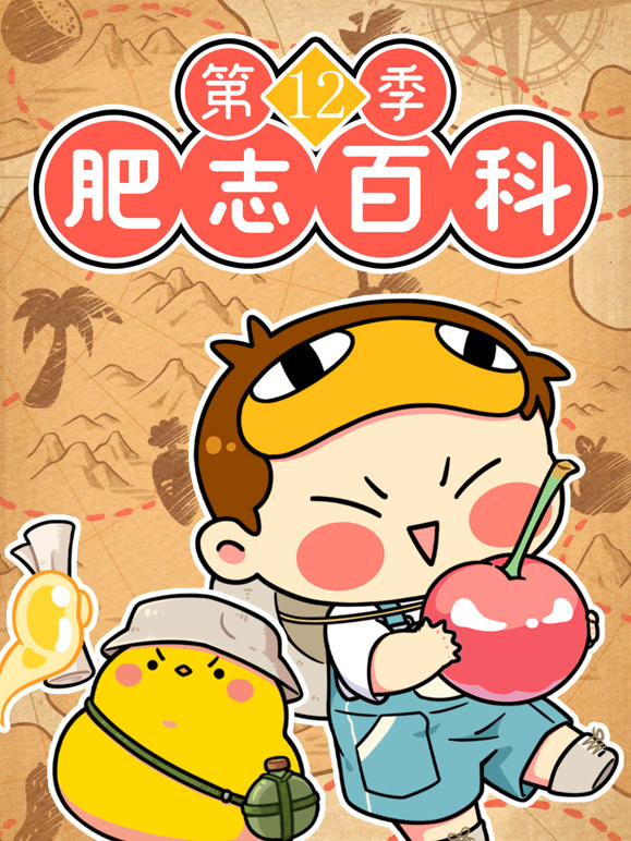 肥志百科第十二季