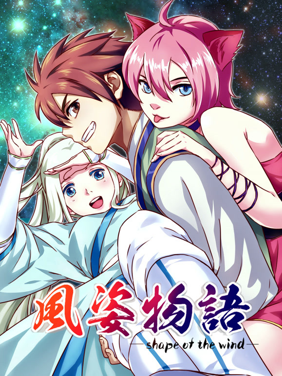 风姿物语动态漫画第一季