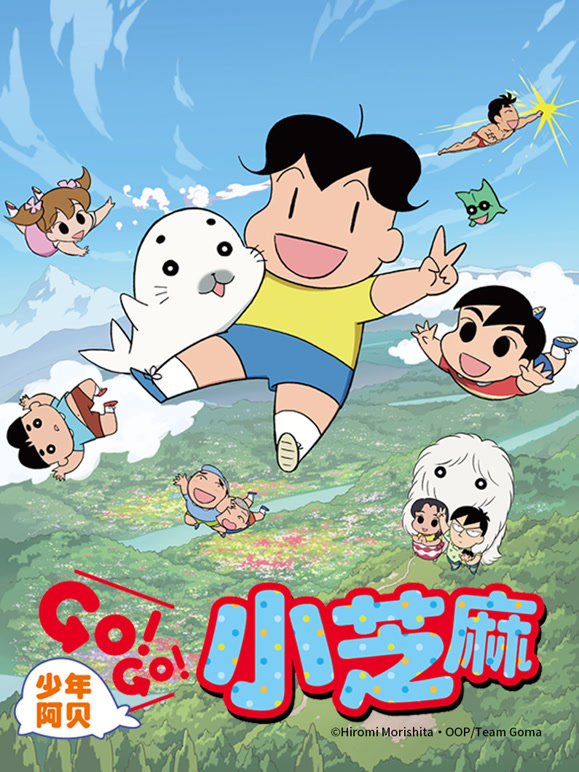 少年阿贝GOGO小芝麻第二季日文版