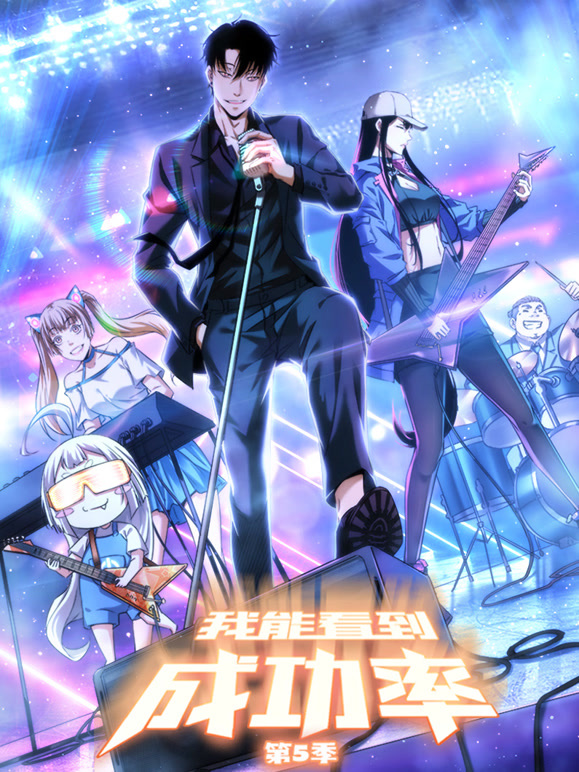 我能看到成功率动态漫画第五季