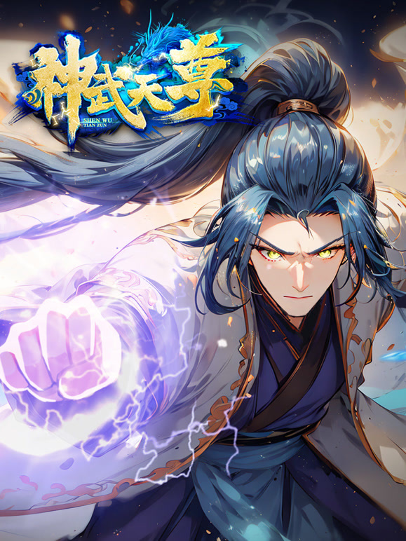神武天尊动态漫画