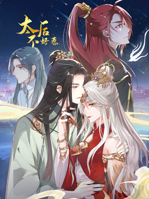 太后不好惹动态漫画