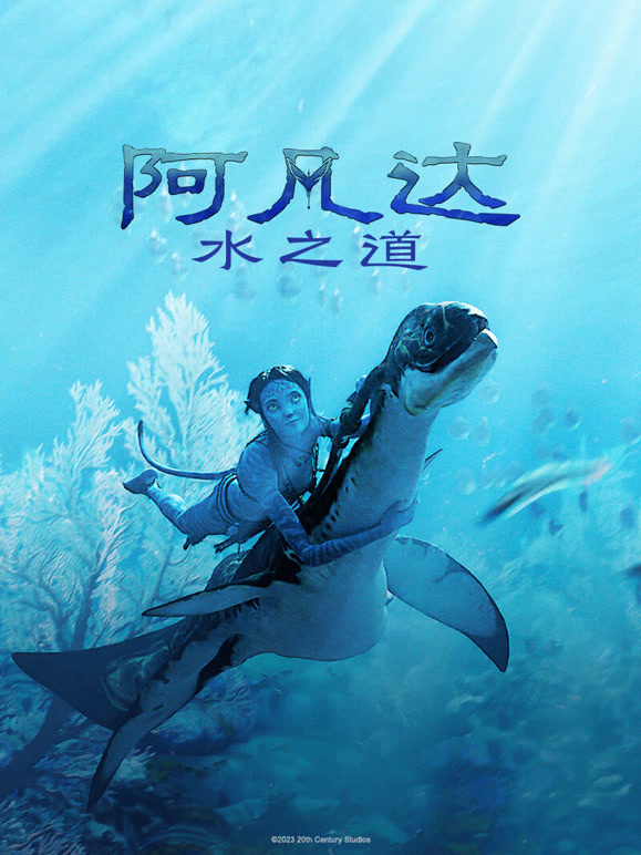 阿凡达水之道普通话