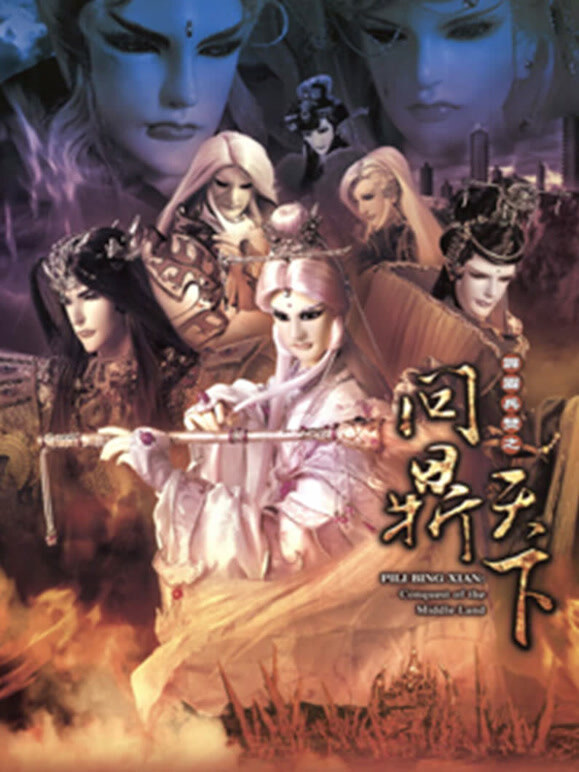 霹雳兵燹之问鼎天下