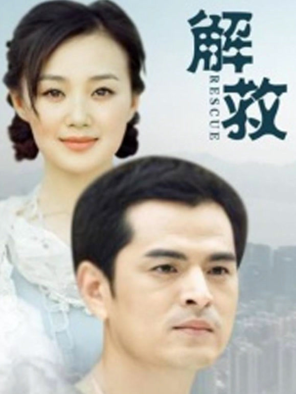 解救2016