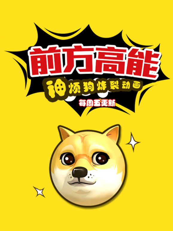 前方高能之神烦狗炸裂动画