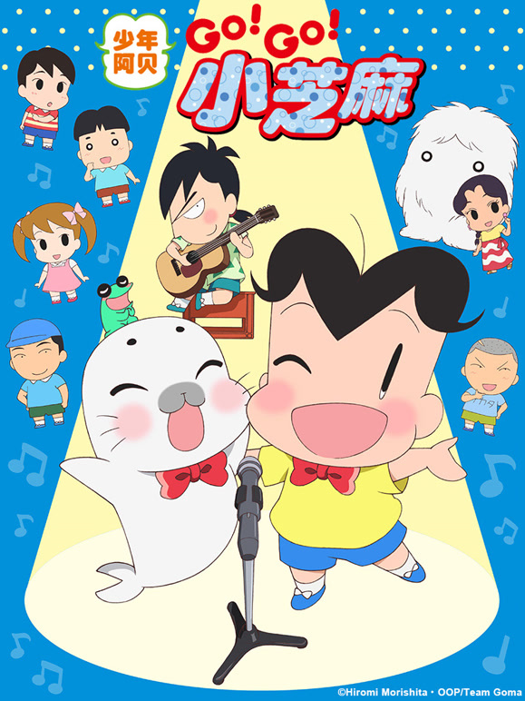 少年阿贝GOGO小芝麻第三季日文版