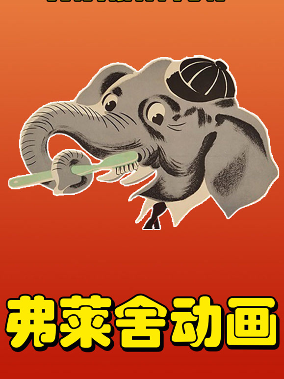 弗莱舍工作室动画短片