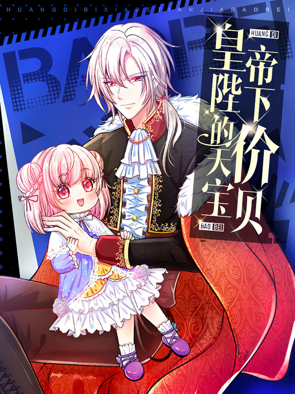 皇帝陛下的天价宝贝动态漫画