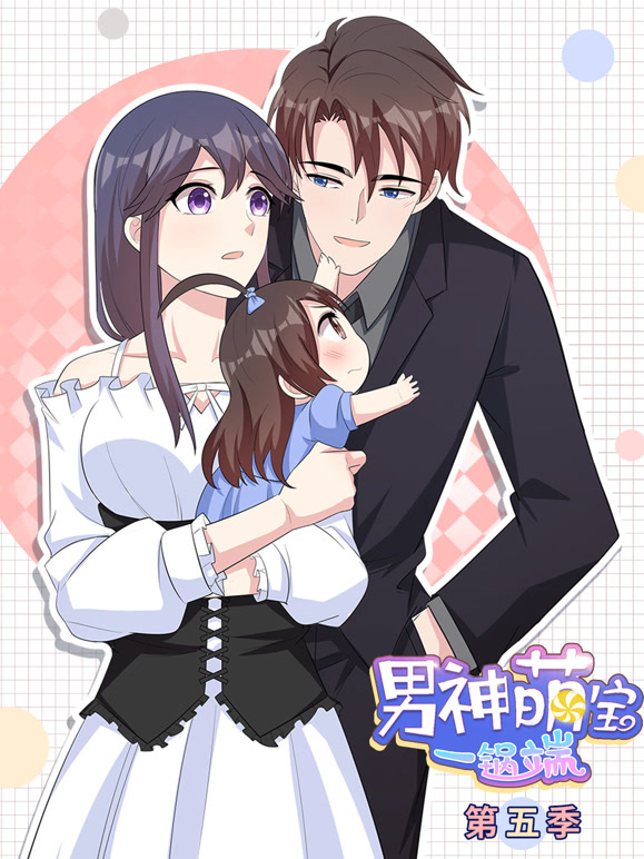 男神萌宝一锅端动态漫画第五季