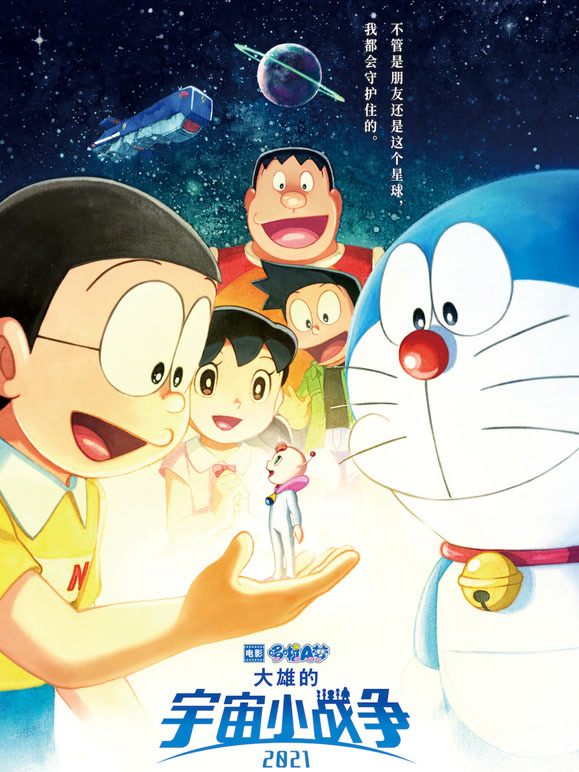 哆啦A梦大雄的宇宙小战争2021普通话