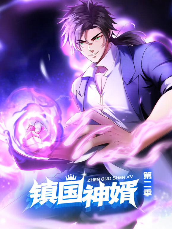 镇国神婿动态漫画第二季