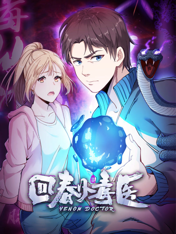 回春小毒医竖版动态漫