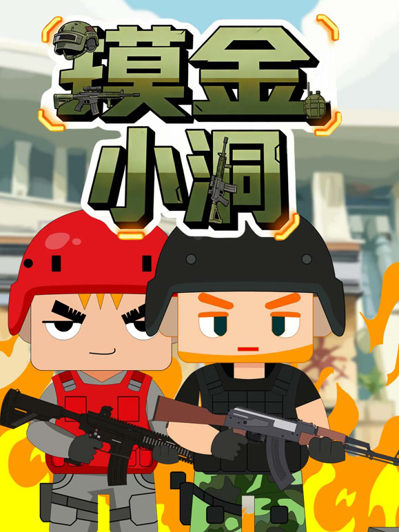 摸金小洞