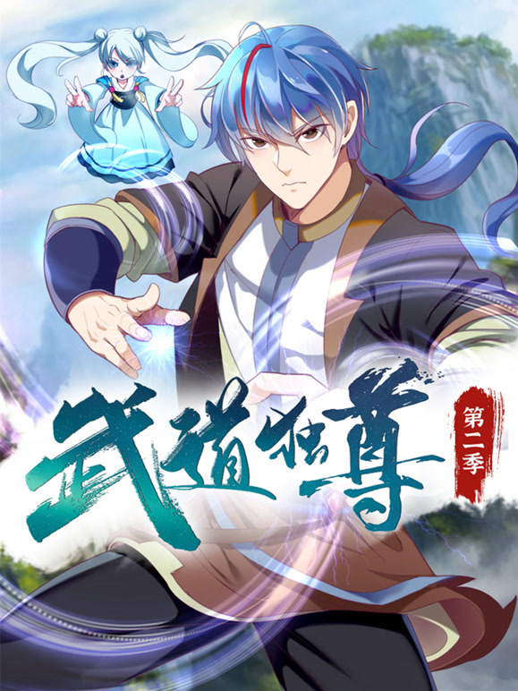 武道独尊动态漫画第二季