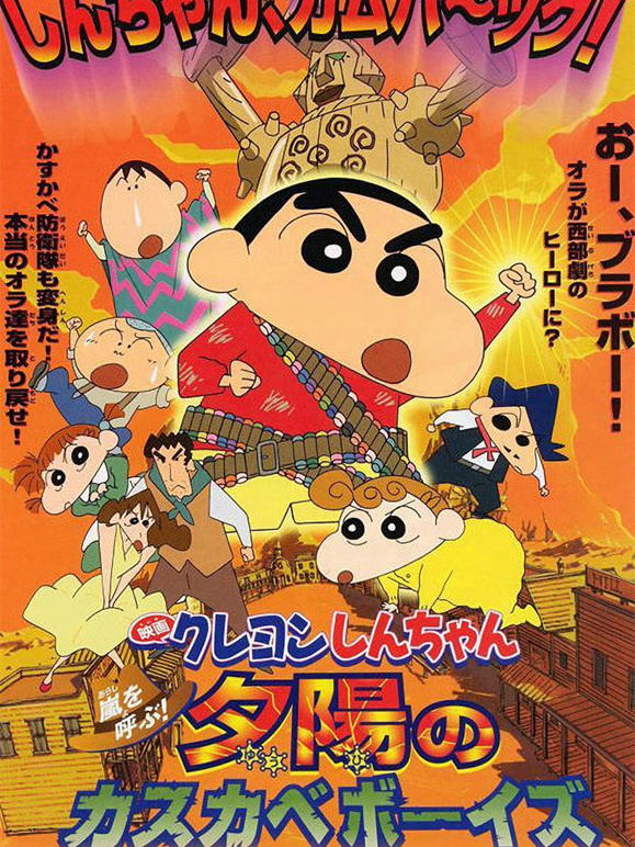 蜡笔小新剧场版2004年