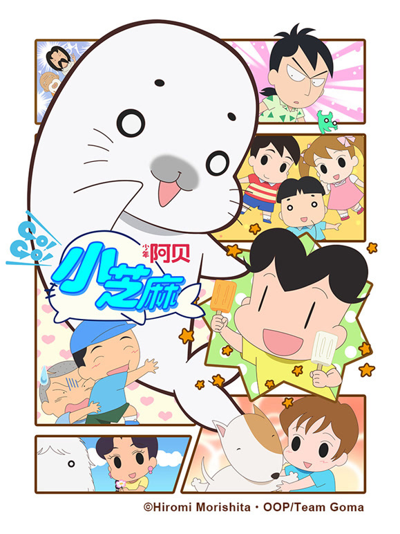 少年阿贝GOGO小芝麻第四季日文版