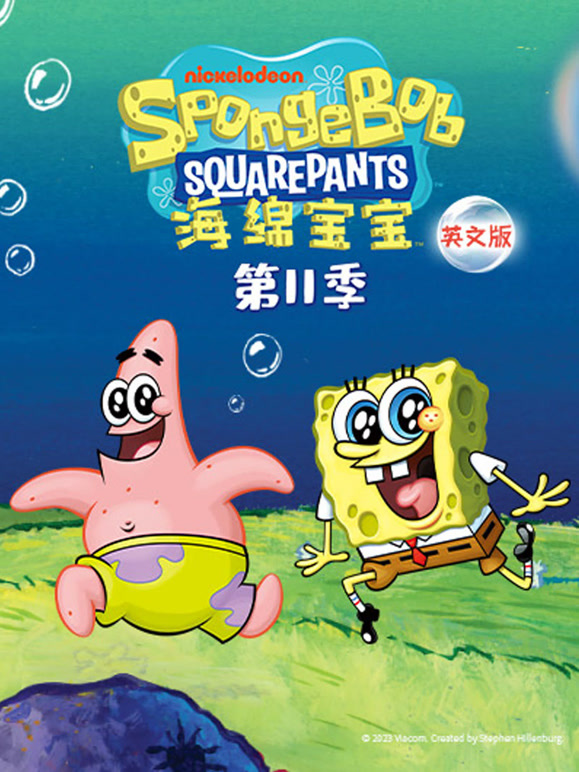 海绵宝宝第十一季英文版