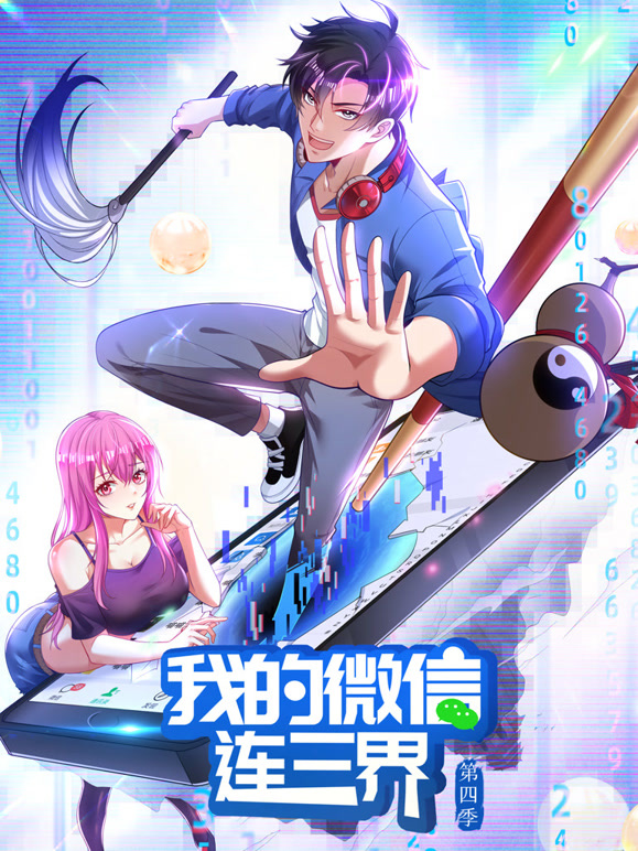 我的微信连三界动态漫画第四季