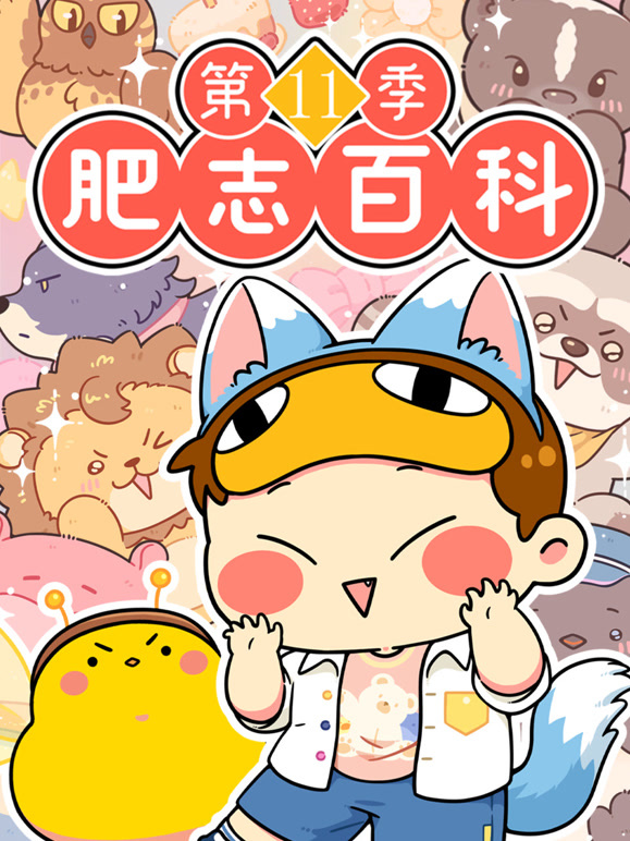 肥志百科第十一季
