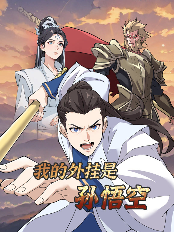 我的外挂是孙悟空动态漫画