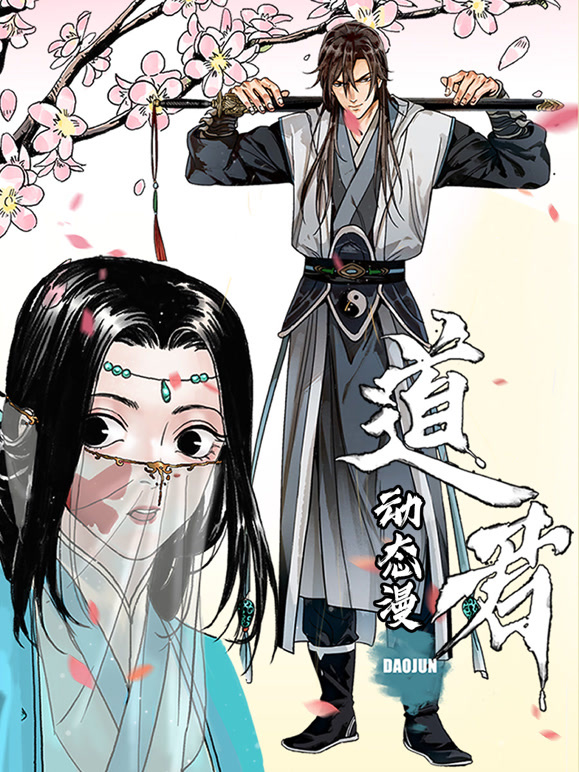 道君动态漫画第一季