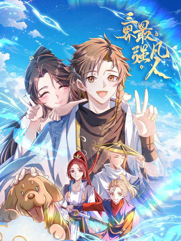 三界最强凡人动态漫画