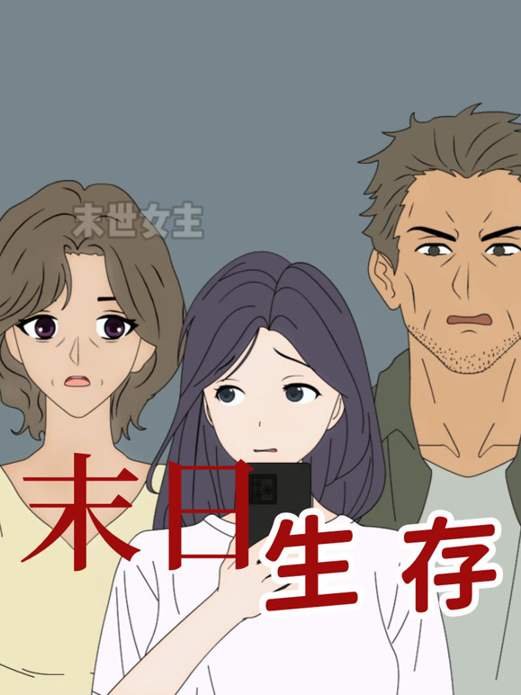 末日生存动态漫画