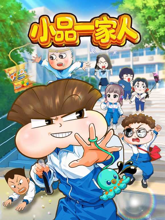 小品一家人