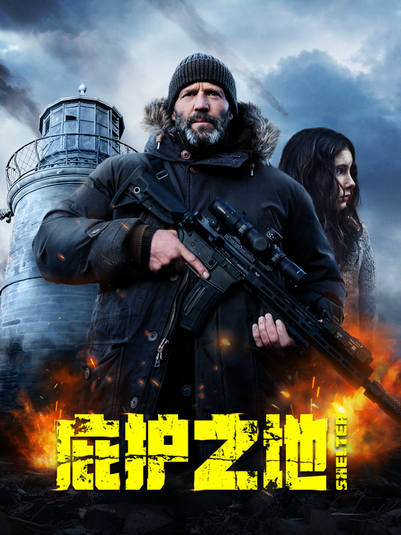 庇护之地国语版